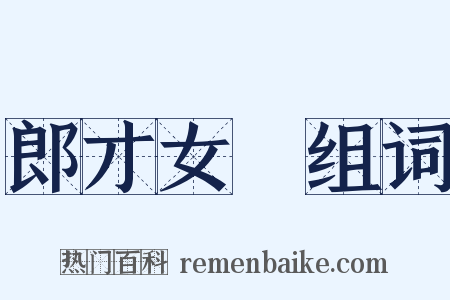 郎才女貎组词是什么意思的图片